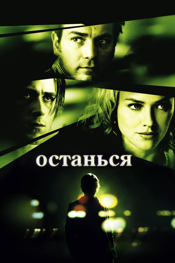 Останься постер