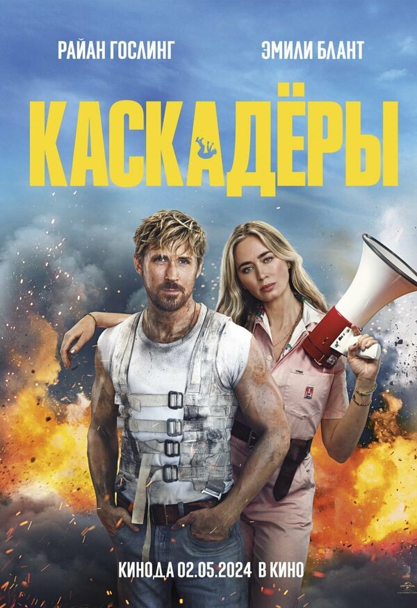 Каскадёры постер