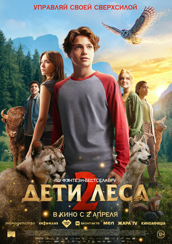 Дети леса 2 постер